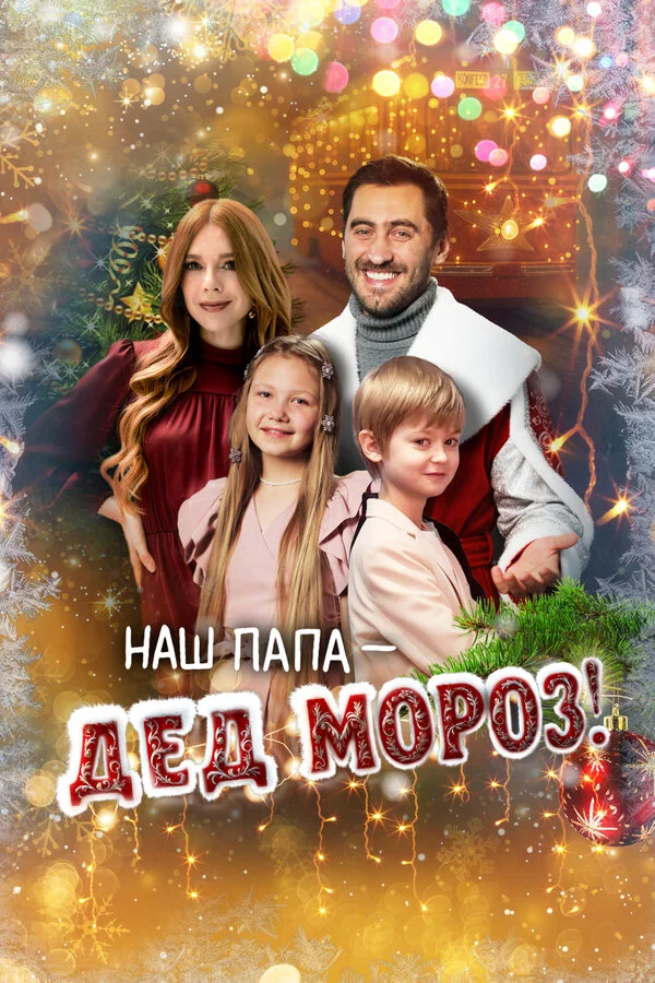 Наш папа – Дед Мороз! сериал 2025 смотреть онлайн бесплатно в хорошем качестве HD